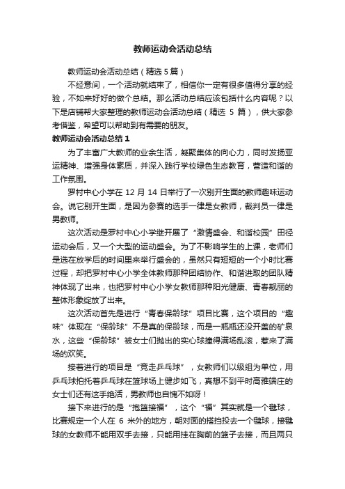 教师运动会活动总结