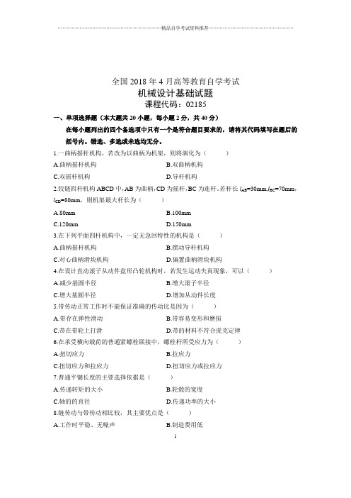 (全新整理)4月全国自考机械设计基础试题及答案解析