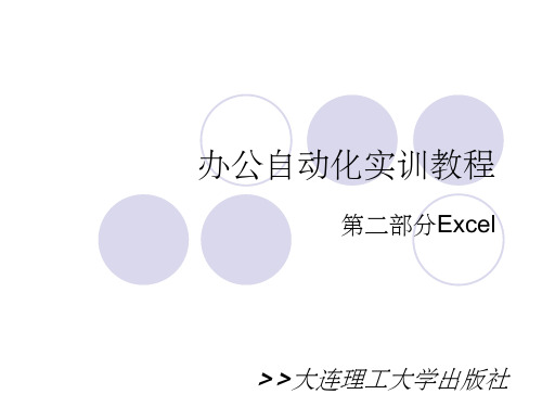 办公自动化实用Excelppt课件