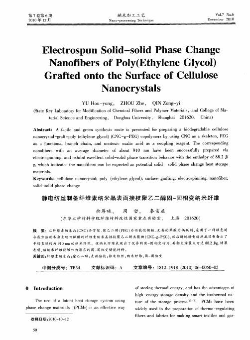 静电纺丝制备纤维素纳米晶表面接枝聚乙二醇固-固相变纳米纤维