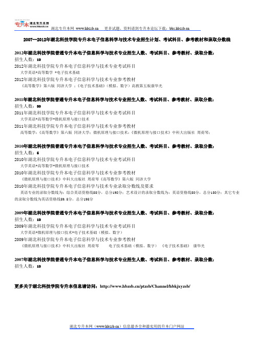 2007--2012年湖北科技学院专升本电子信息科学与技术专业招生计划、考试科目、参考教材和录取分数线
