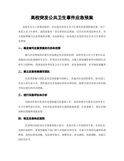 高校突发公共卫生事件应急预案