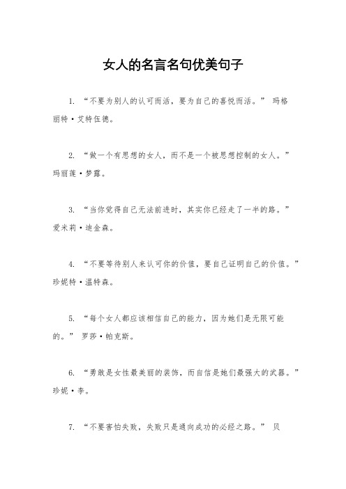 女人的名言名句优美句子