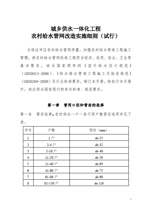 自来水公司水务集团城乡供水一体化工程农村给水管网改造实施细则(试行) (1)