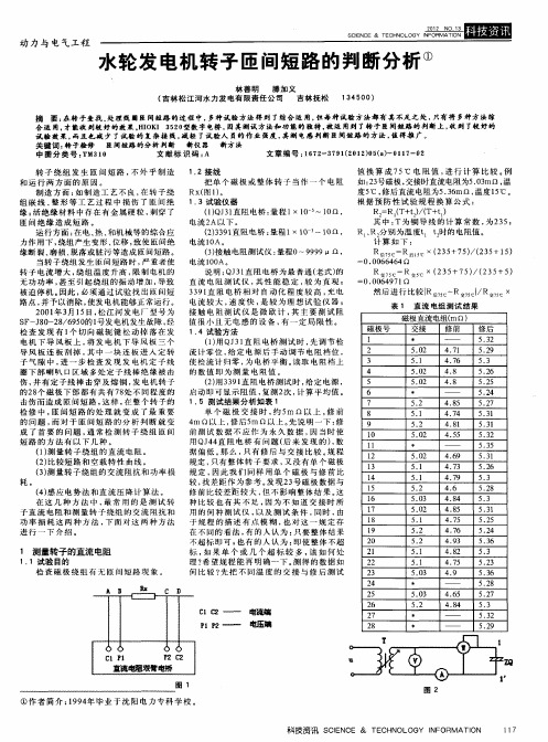 水轮发电机转子匝间短路的判断分析