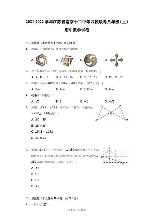 2021-2022学年江苏省南京十二中等四校联考八年级(上)期中数学试卷-附答案详解