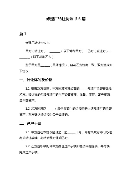 修理厂转让协议书6篇