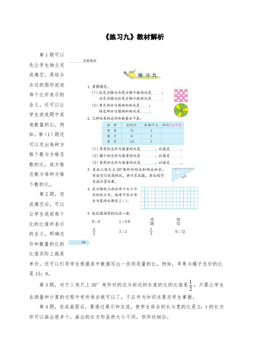 小学六年级数学：《练习九》教材解析