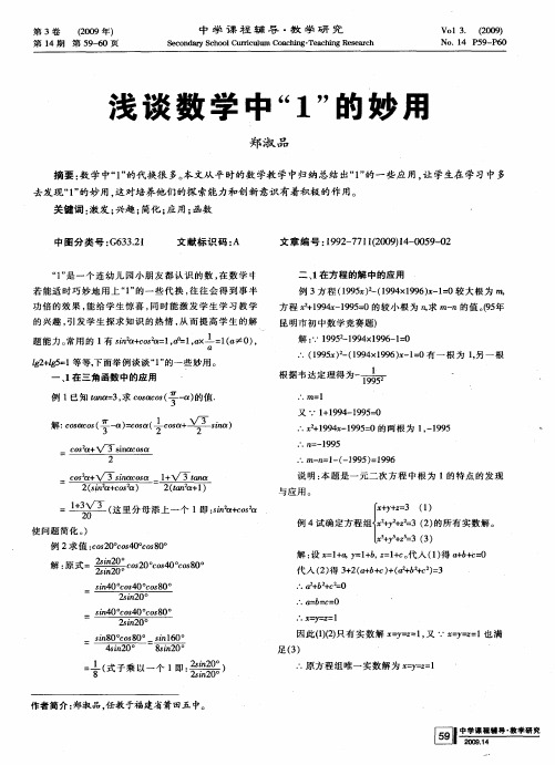 浅谈数学中“1”的妙用