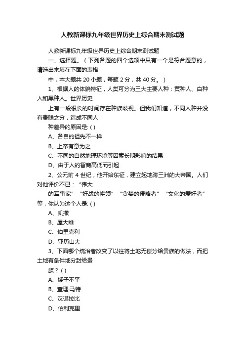 人教新课标九年级世界历史上综合期末测试题