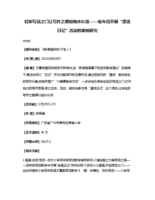 轻叩写话之门让写作之趣如细水长流——低年段开展“漂流日记”活动的案例研究