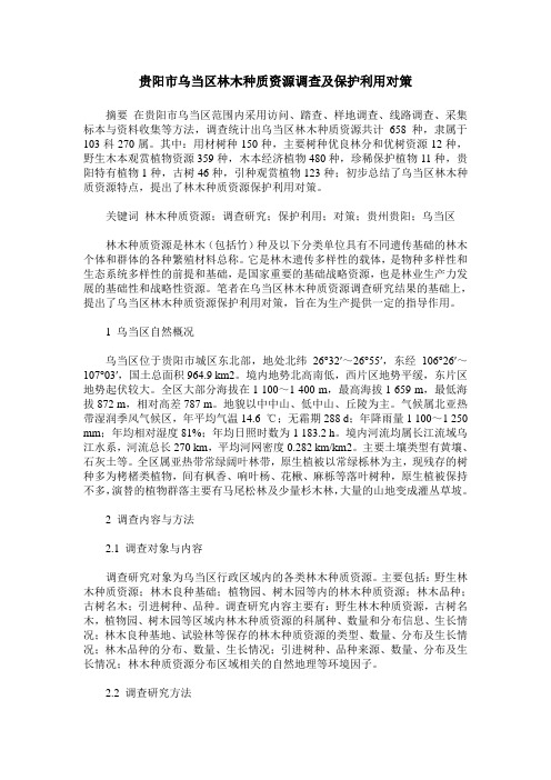 贵阳市乌当区林木种质资源调查及保护利用对策