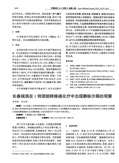 长春瑞滨在1例颈部转移癌化疗中出现静脉沙漏的观察