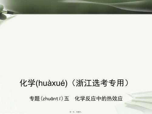(B版,浙江选考专用)高考化学总复习第二部分专题五化学反应中的热效应课件
