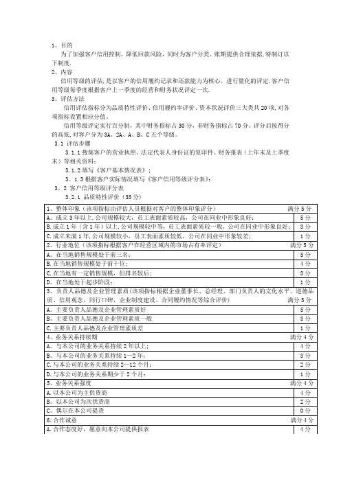 客户信用等级评定标准