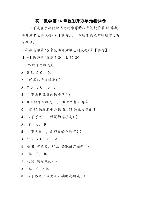 初二数学第16章数的开方单元测试卷