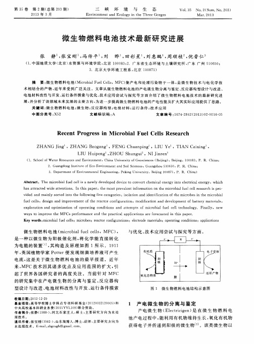 微生物燃料电池技术最新研究进展