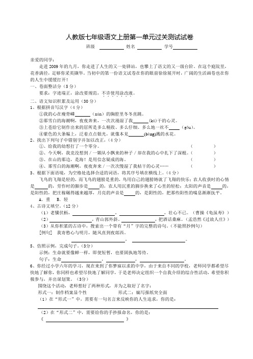 人教版七年级语文上册第一单元过关测试试卷(附答案)