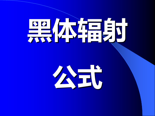 热学课件6-4-2 黑体辐射公式