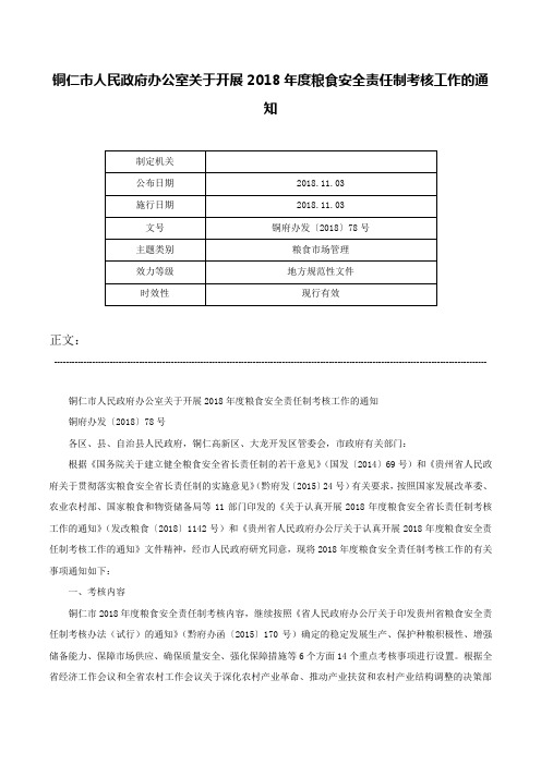 铜仁市人民政府办公室关于开展2018年度粮食安全责任制考核工作的通知-铜府办发〔2018〕78号