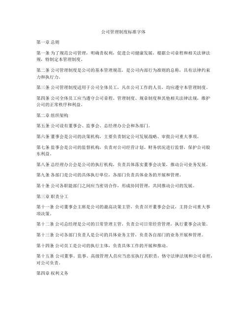 公司管理制度标准字体