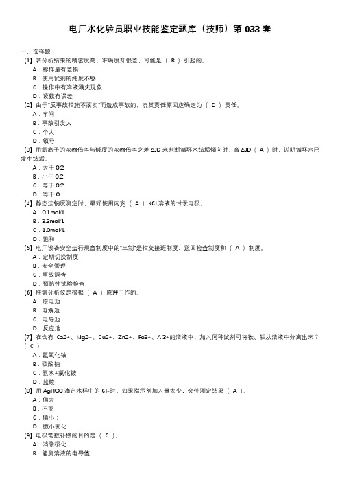 电厂水化验员职业技能鉴定题库(技师)第033套