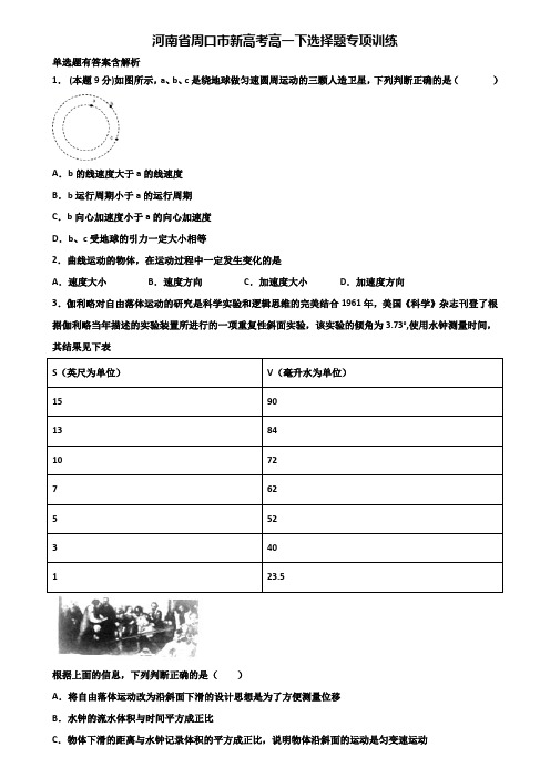 河南省周口市新高考高一下物理选择题专项训练含解析