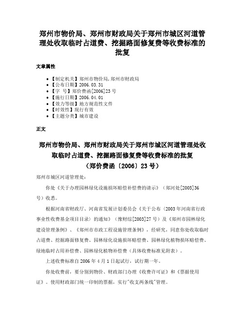 郑州市物价局、郑州市财政局关于郑州市城区河道管理处收取临时占道费、挖掘路面修复费等收费标准的批复