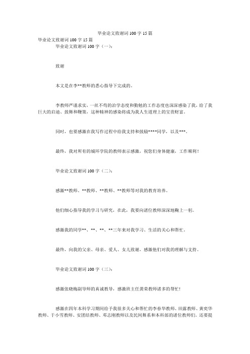 毕业论文致谢词100字15篇