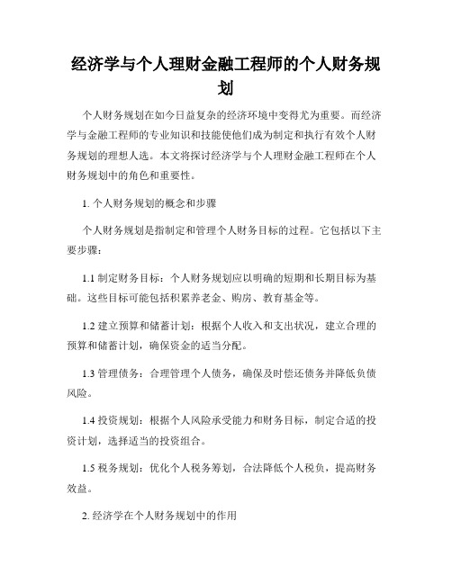 经济学与个人理财金融工程师的个人财务规划