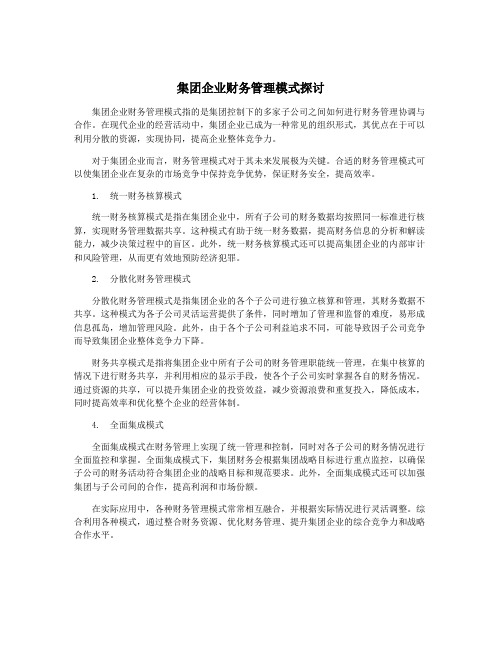 集团企业财务管理模式探讨