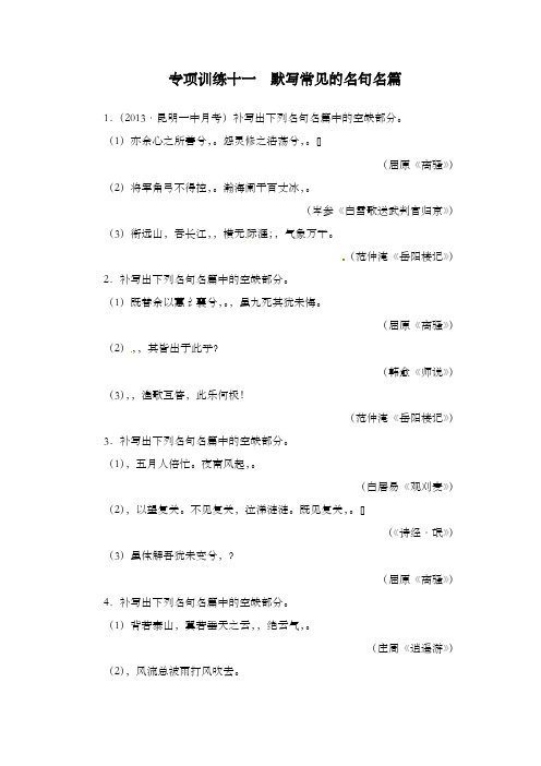 最新精编高中人教版高考语文二轮复习第2部分古代诗文阅读专题6默写常见的名句名篇及解析