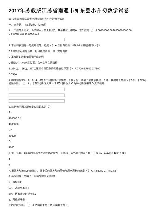 2017年苏教版江苏省南通市如东县小升初数学试卷