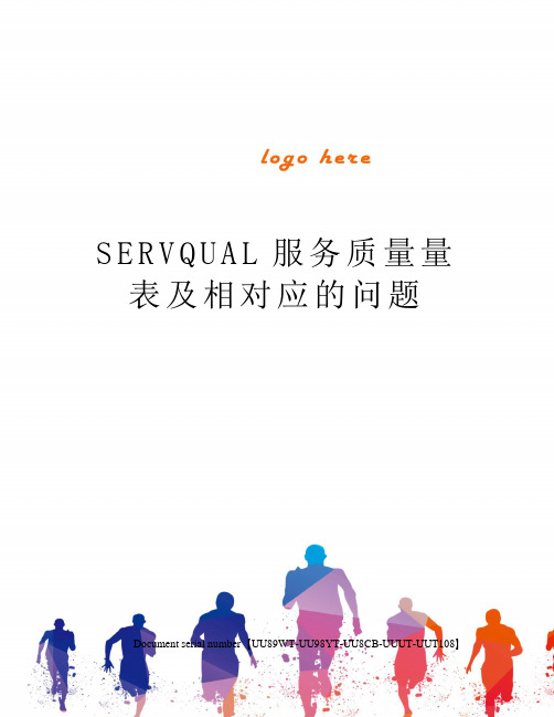 SERVQUAL服务质量量表及相对应的问题