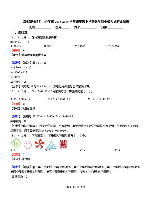 凉水朝鲜族乡中心学校2018-2019学年四年级下学期数学期中模拟试卷含解析