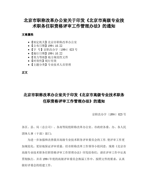 北京市职称改革办公室关于印发《北京市高级专业技术职务任职资格评审工作管理办法》的通知