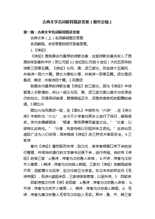 古典文学名词解释题及答案（最终定稿）