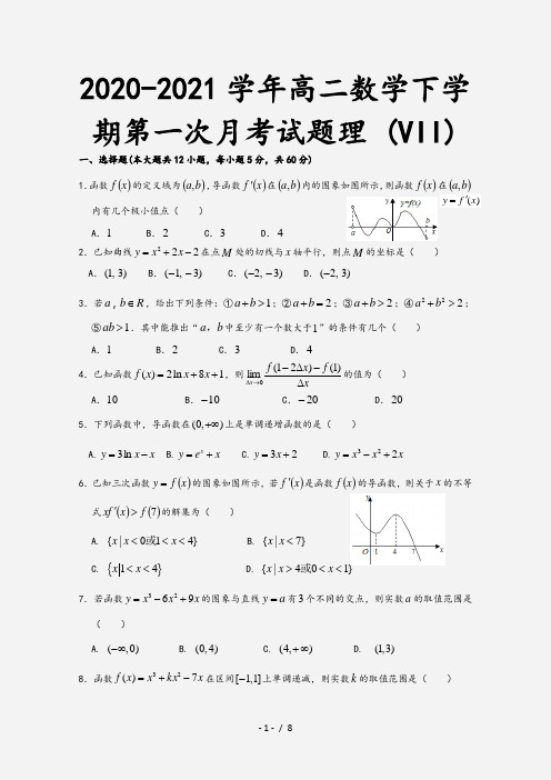 2020-2021学年高二数学下学期第一次月考试题理 (VII)