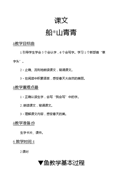 s版小学一年级语文下册精品导学案-1山青青.doc