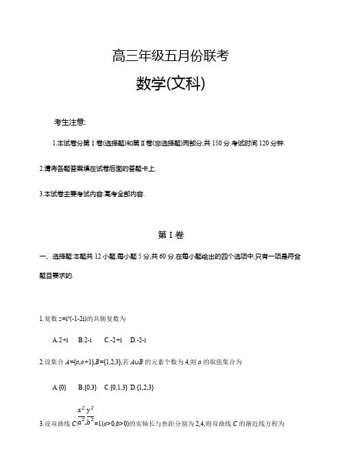 安徽省毛坦厂中学2019届高三5月联考试题数学(文)试卷(含答案)