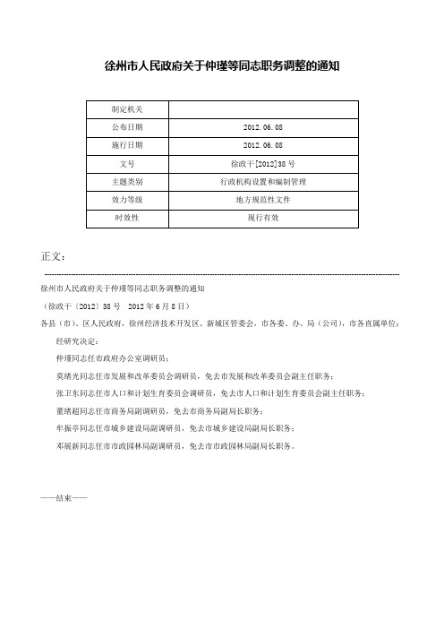 徐州市人民政府关于仲瑾等同志职务调整的通知-徐政干[2012]38号