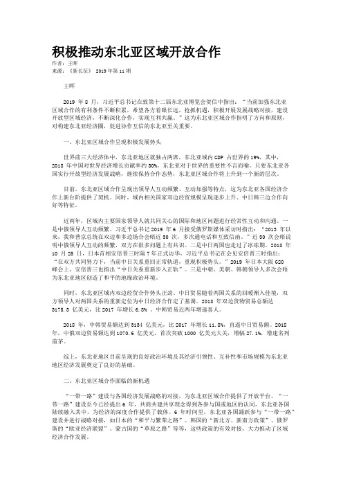 积极推动东北亚区域开放合作