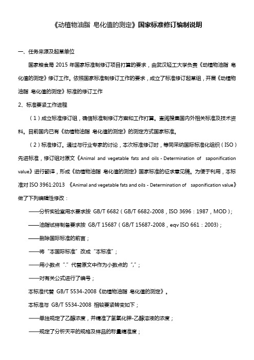 动植物油脂皂化值的测定编制说明