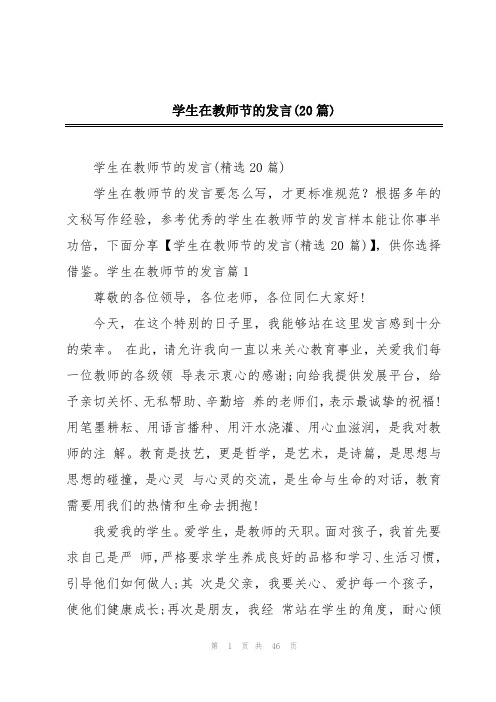 学生在教师节的发言(20篇)