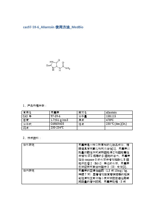 cas97-59-6_Allantoin使用方法_MedBio