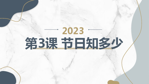 安徽大学版小学四年级上册综合实践活动第3课节日知多少(课件)