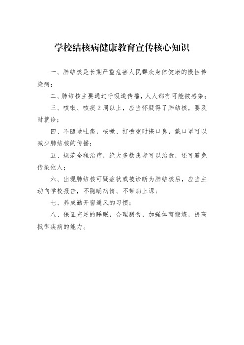 学校结核病健康教育宣传核心知识