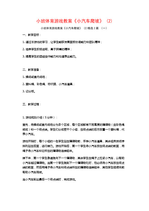 小班体育游戏教案《小汽车爬坡》2篇