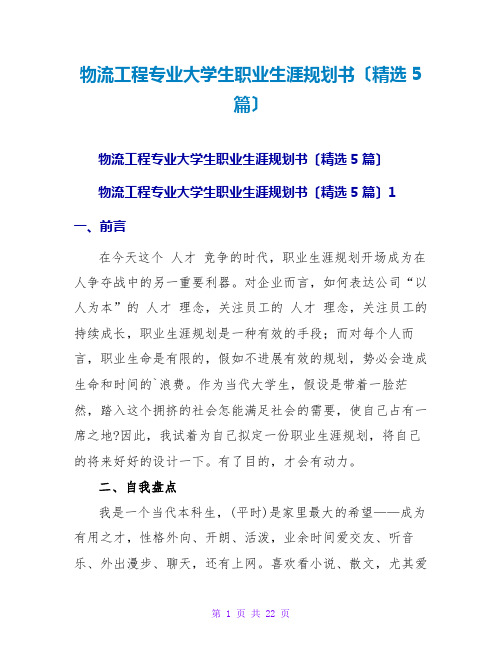 物流工程专业大学生职业生涯规划书(精选5篇)