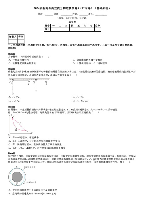 2024届新高考高效提分物理模拟卷9(广东卷)(基础必刷)